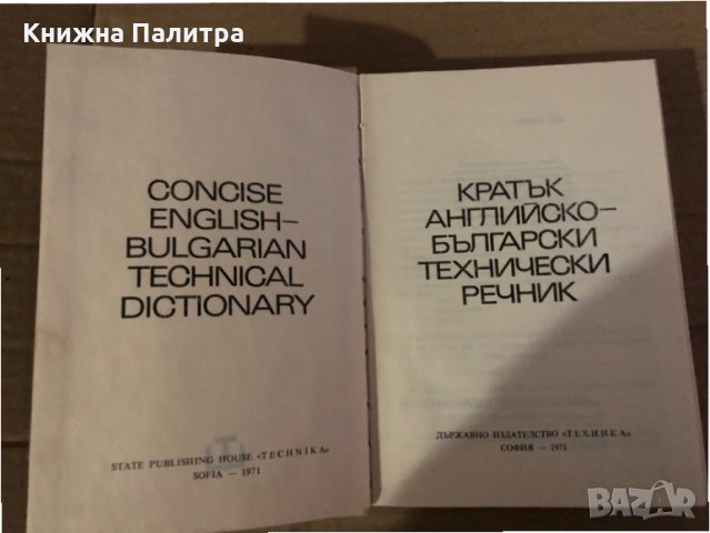 Кратък английско-български технически речник, снимка 2 - Чуждоезиково обучение, речници - 35585547