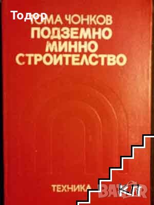 подземно минно строителство, снимка 1 - Специализирана литература - 37558727