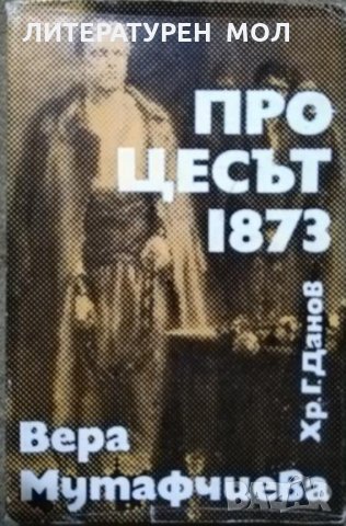 Процесът 1873. Вера Мутафчиева 1973 г., снимка 1