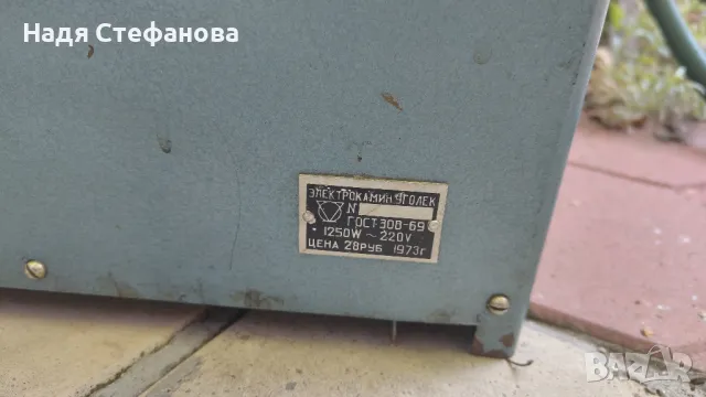Ретро отоплителна печка, ЕЛЕКТРОКАМИН УГОЛЕК, 1250w, 1973 г, имитация огън, снимка 8 - Антикварни и старинни предмети - 47417669
