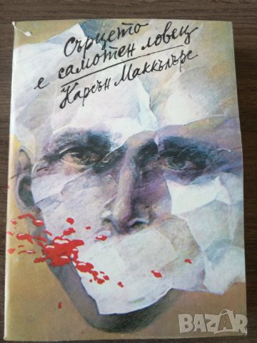 Карсън Маккълърс - Сърцето е самотен ловец, снимка 1 - Художествена литература - 37765194