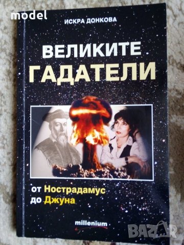 Великите гадатели - Искра Донкова 