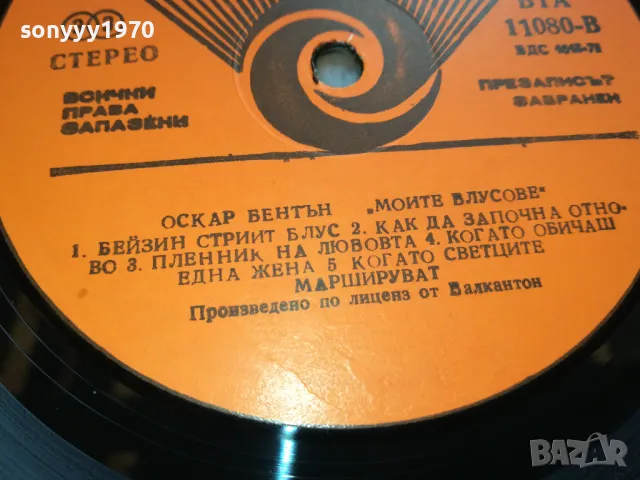 ОСКАР БЕНТЪН-НОВА ПЛОЧА 2605251148, снимка 16 - Грамофонни плочи - 50429219