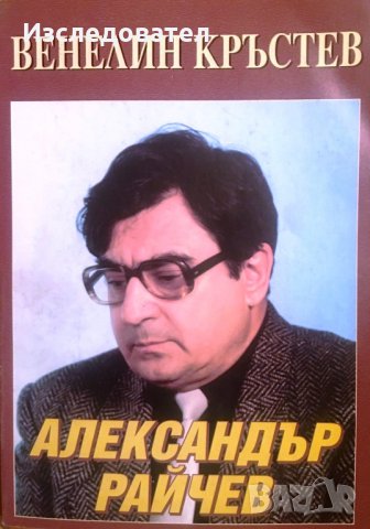 "Александър Райчев", автор Венелин Кръстев