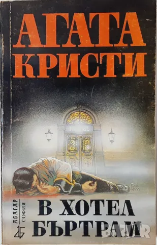 В хотел Бъртрам, Агата Кристи(18.6), снимка 1 - Художествена литература - 47586465