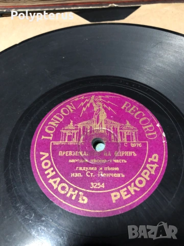 Стара българска шеллакова плоча, снимка 2 - Грамофонни плочи - 53532757