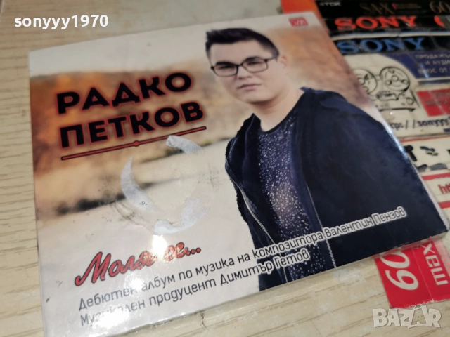 РАДКО ПЕТКОВ 1012251221, снимка 13 - CD дискове - 52719758