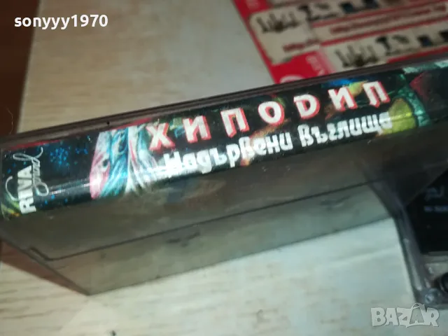 ХИПОДИЛ НАДЪРВЕНИ ВЪГЛИЩА-ОРИГИНАЛНА КАСЕТА 0604251115, снимка 9 - Аудио касети - 49779482