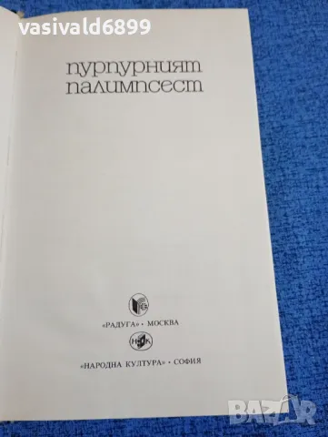 "Пурпурният палимпсест", снимка 5 - Художествена литература - 47806695