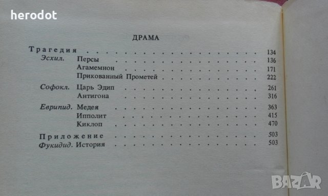 Античная литература "Греция". Антология. Часть 1, снимка 5 - Художествена литература - 39882081