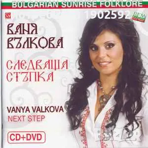  Ваня Вълкова ‎– Следваща стъпка , снимка 1