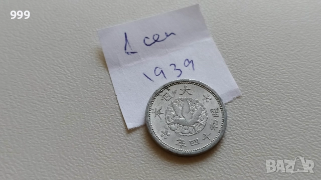 монети 1921 - 1944 Япония, снимка 11 - Нумизматика и бонистика - 46911443