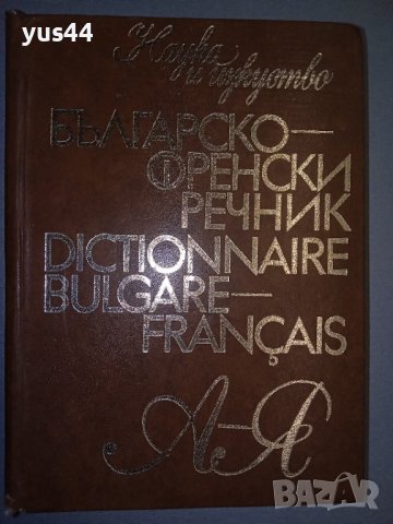 Българско-френски речник, снимка 1 - Чуждоезиково обучение, речници - 38245248