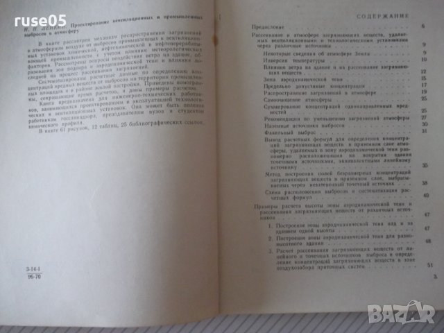 Книга"Проектир.вентил.и промышл.выбросов в ..-И.Лейкин"-132с, снимка 3 - Специализирана литература - 38340312
