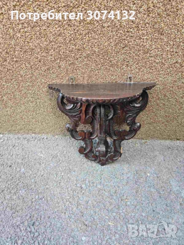 Конзолка с дърворезба за стена