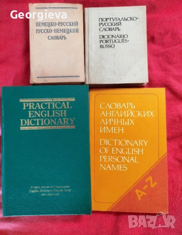 речници, снимка 2 - Чуждоезиково обучение, речници - 53087185