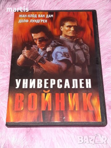 ДВД Колекция Бг.суб Универсален войник, снимка 1 - DVD филми - 35452229