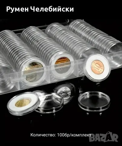 100бр Капсули за монети, снимка 3 - Нумизматика и бонистика - 48672628