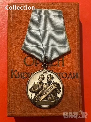 Орден Кирил и Методий 3 степен НРБългария с кутия номер 948