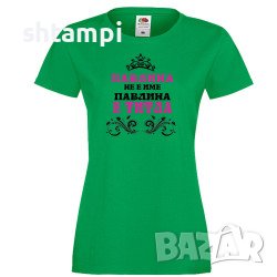 Дамска Тениска Петровден Павлина Не Е Има А Титла,Имен ден ,Повод ,Празник, снимка 3 - Тениски - 37041453