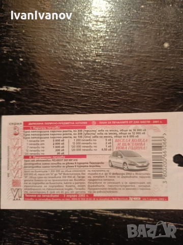 Спечели с Лотариен билет 2001г, снимка 2 - Антикварни и старинни предмети - 52897882