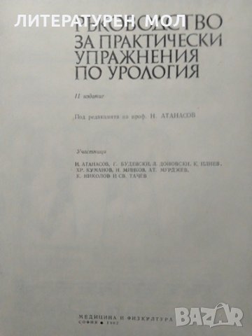 Ръководство за практически упражнения по урология. Второ издание. 1982 г., снимка 2 - Специализирана литература - 27677991