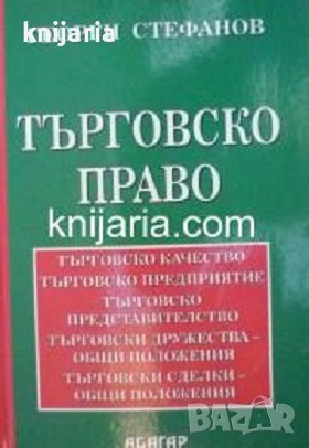 Търговско право: Отделни видове търговци. Отделни видове търговски сделки. Търговска несъстоятелност