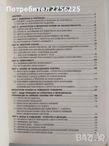 Генетика с биологични основи на поведението и психогенетиката, снимка 3 - Специализирана литература - 52168310