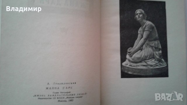 "Жана Дарк" - А.Левандовски, изд. 1964 г., снимка 5 - Художествена литература - 24303164