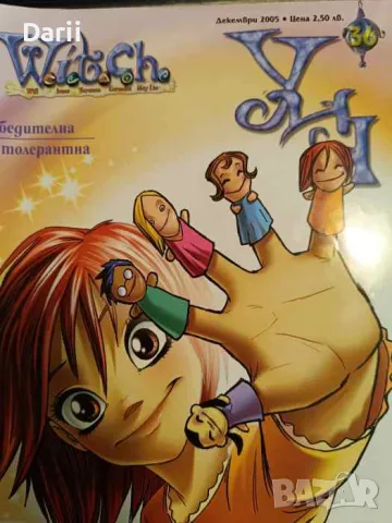 Witch. Бр. 36 / 2005