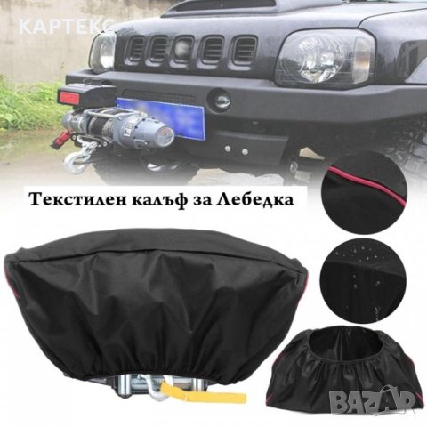 Кожен калъф за ел.лебедка