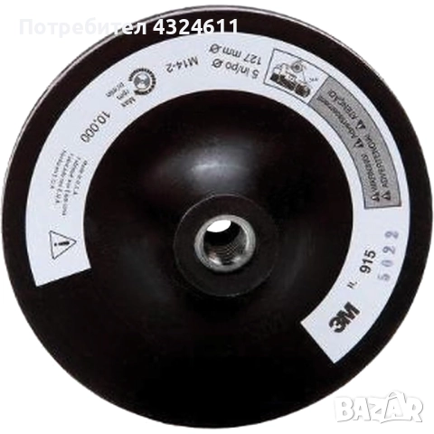 Професионален диск държач, 3M Disc Pad Holder 915, Ø125 мм (5”), резба 5/8-11, модел 915 – за шлайфа