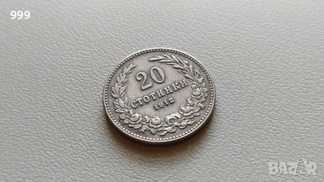 20 стотинки 1912 България