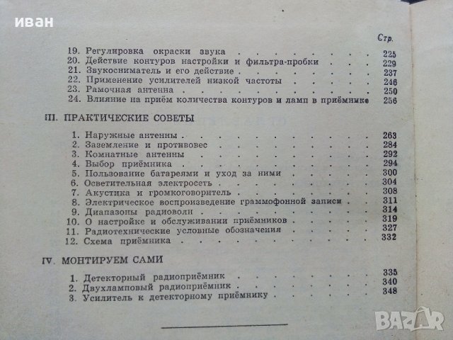 Азбука Радиолюбителя - Ч.Климчевский - 1962г. , снимка 8 - Специализирана литература - 38586209