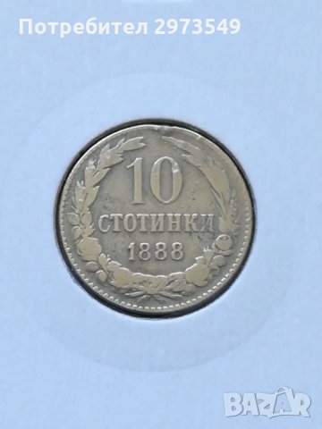 10 стотинки 1888 г. , снимка 1 - Нумизматика и бонистика - 32887383
