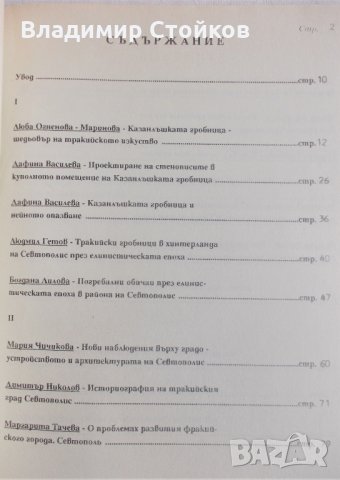 Тракийската култура през елинистическата епоха в Казанлъшкия край, снимка 2 - Специализирана литература - 28384977