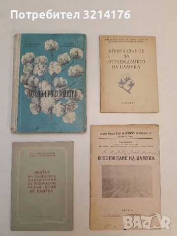 Гоммоз Хлопчатника – Д. Д. Вердеревский (1955), снимка 2 - Специализирана литература - 51429215