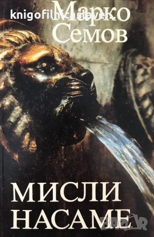 Марко Семов - Мисли насаме (1982)