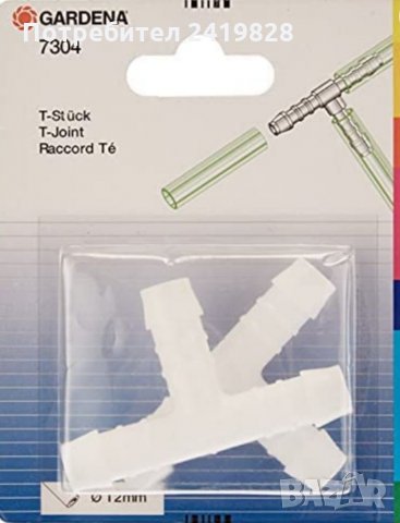 Gardena Tee Пластмасови аксесоари-тройник за маркучи за лесно свързване на маркучи 12 мм 