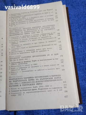 "История на Разградската окръжна организация на БКП", снимка 6 - Специализирана литература - 51344252