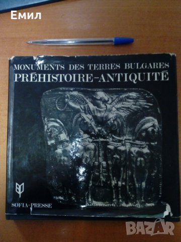 Паметници по българските земи от антична древност, снимка 1 - Специализирана литература - 34640549