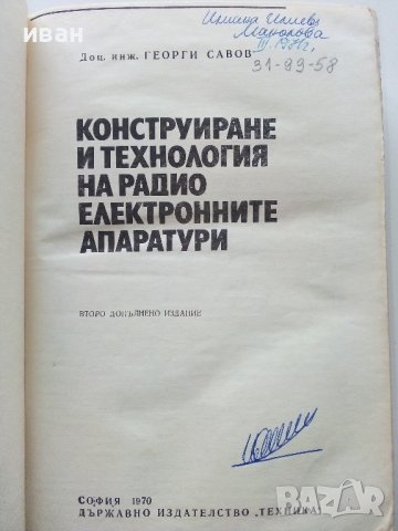 Конструиране и технология на радио електронните апаратури - Г.Савов - 1970г., снимка 2 - Специализирана литература - 43852977