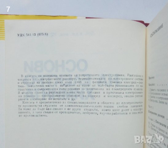 Книга Основи на електрохимията - Иван Ненов 1989 г., снимка 2 - Специализирана литература - 40453347