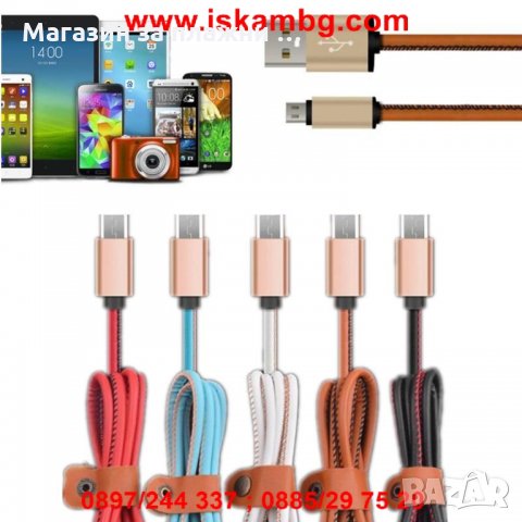 USB кабел за зареждане на смартфон с кожено покритие