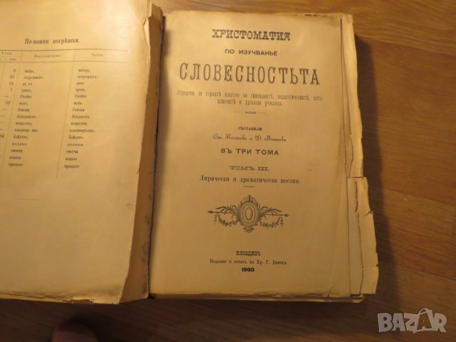 Христоматия по изучаване на словестността в три тома - издание 1898, 1900 г-  1257 стр.-  Рядка, снимка 13 - Антикварни и старинни предмети - 27273913