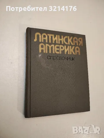 Латинская Америка. Справочник - В. В. Вольского (1976)