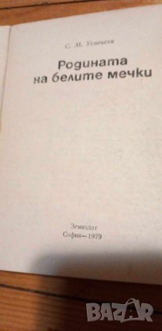 Родината на белите мечки - Сава Успенски, снимка 2 - Художествена литература - 43105732