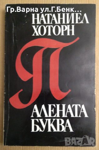 Алената буква  Натаниел Хоторн, снимка 1 - Художествена литература - 43554239