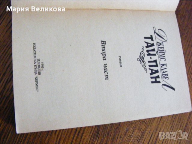 Джеймс Клавел - Тай-пан. Част 2, снимка 2 - Художествена литература - 38011589