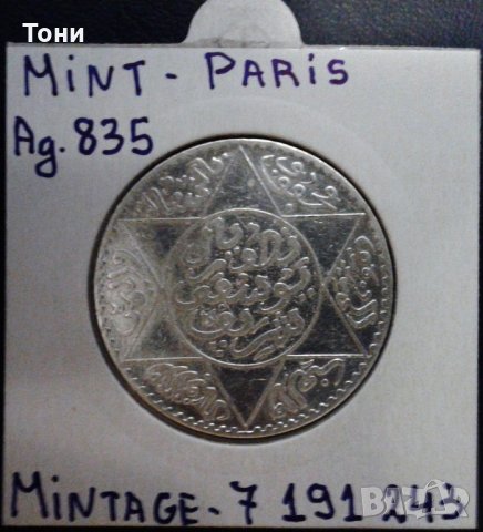  Сребърна монета Мароко 5 Дирхама (1/2 Риал) 1918 г. aUNC, снимка 2 - Нумизматика и бонистика - 28873054